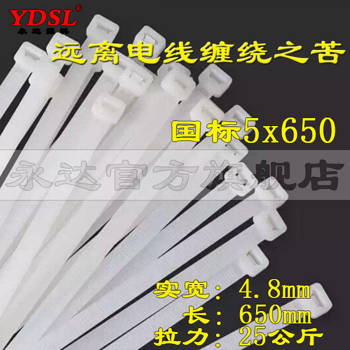 尼龙扎带5x650 足4.8*650国标永达尼龙扎带 足250条装尼龙扎带