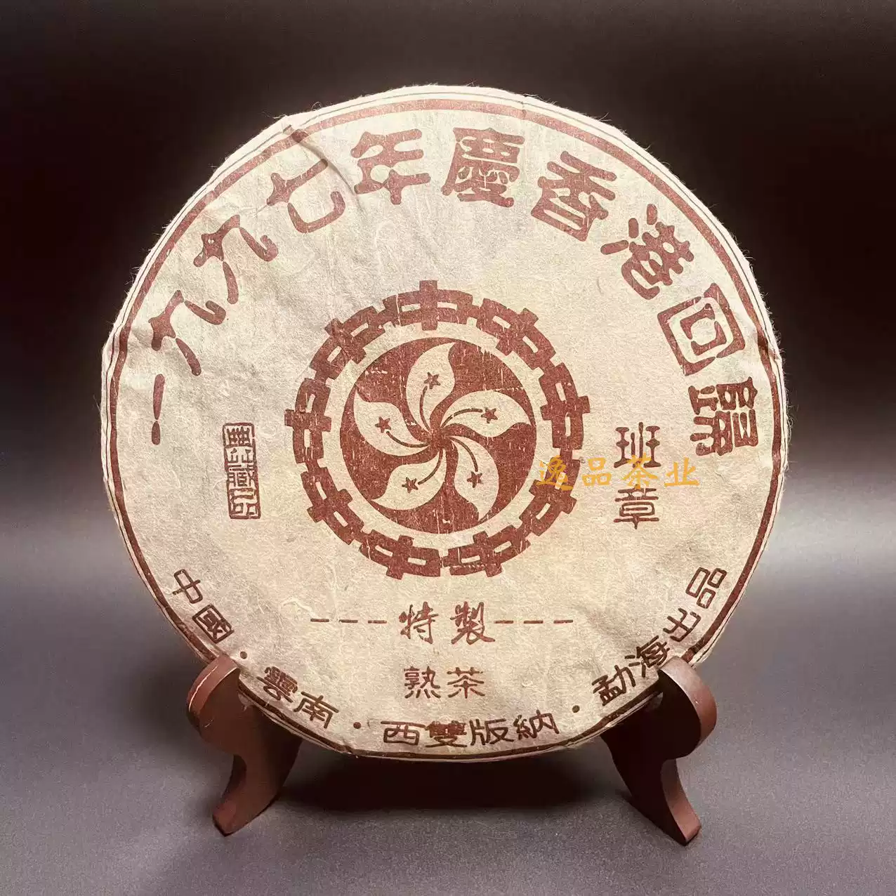 1997年香港回归纪念饼普洱茶珍藏一九九七勐海班