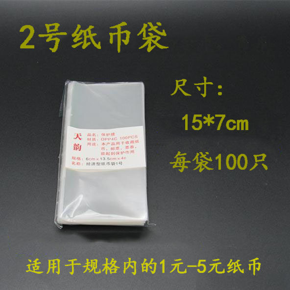 OPP thickened paper money protection bag No. 2 bag 100 pieces of 1 yuan 5 yuan banknote bag protection coin bag collection bag