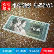 Fidelity Brand New Original Ticket 2 Corner Paper Notes Fourth Set 4 Edition RMB 1980 2 Point 8002 banknotes