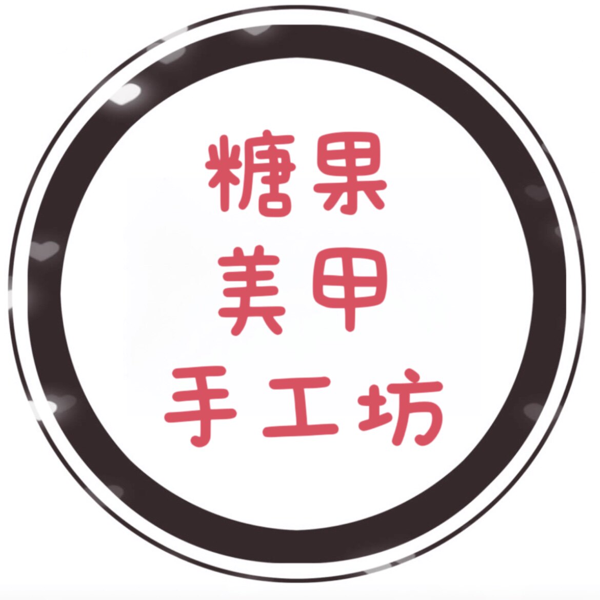 糖果美甲手工坊