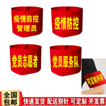 Party member volunteer service team red armband epidemic prevention and control armband administrator sleeve safety officer armband customization