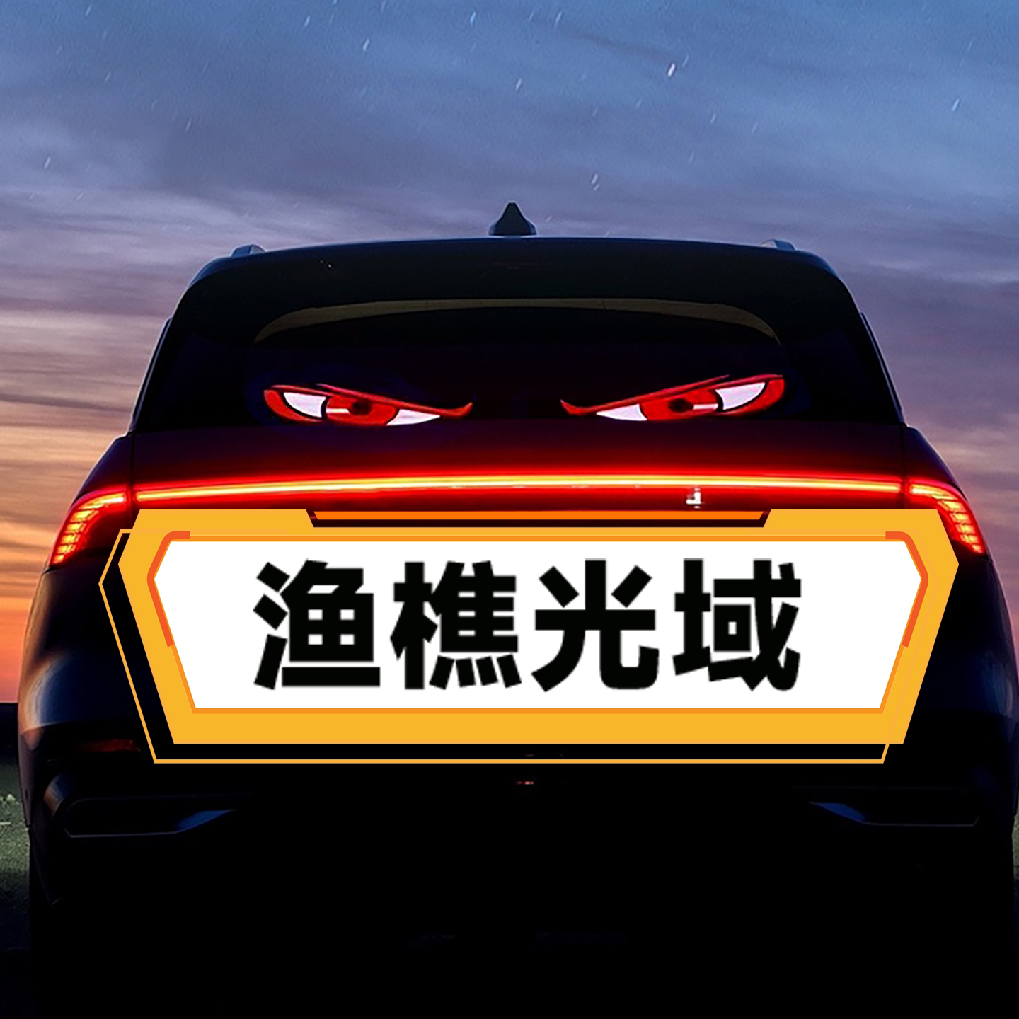 渔樵光域电子
