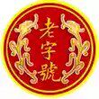 中华国货老字号品牌店