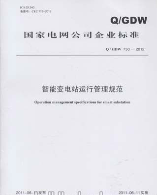 Q/GDW 750-2012 智能变电站运行管理规范