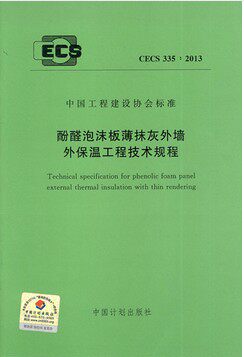 CECS 335:2013 酚醛泡沫板薄抹灰外墙外保温工程技术规程