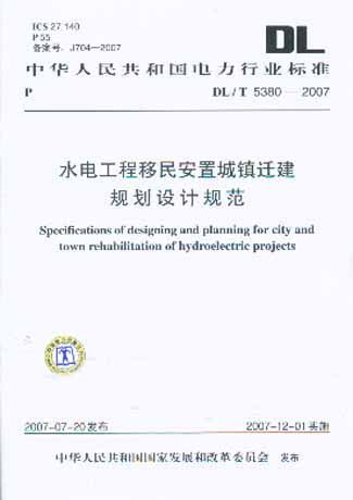 DL/T 5380-2007 水电工程移民安置城镇迁建规划设计规范