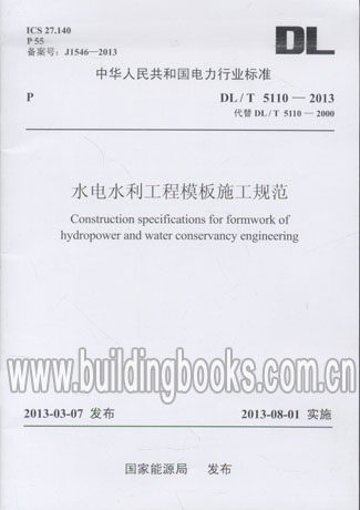 DL/T 5110-2013 水电水利工程模板施工规范