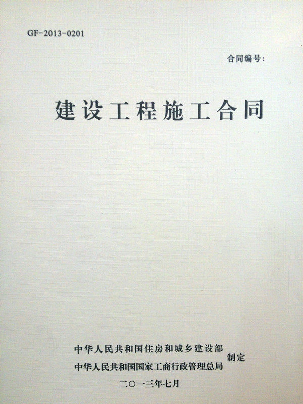GF-2013-0201 建设工程施工合同