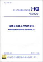 HG/T 21608-2012 液体装卸臂工程技术要求