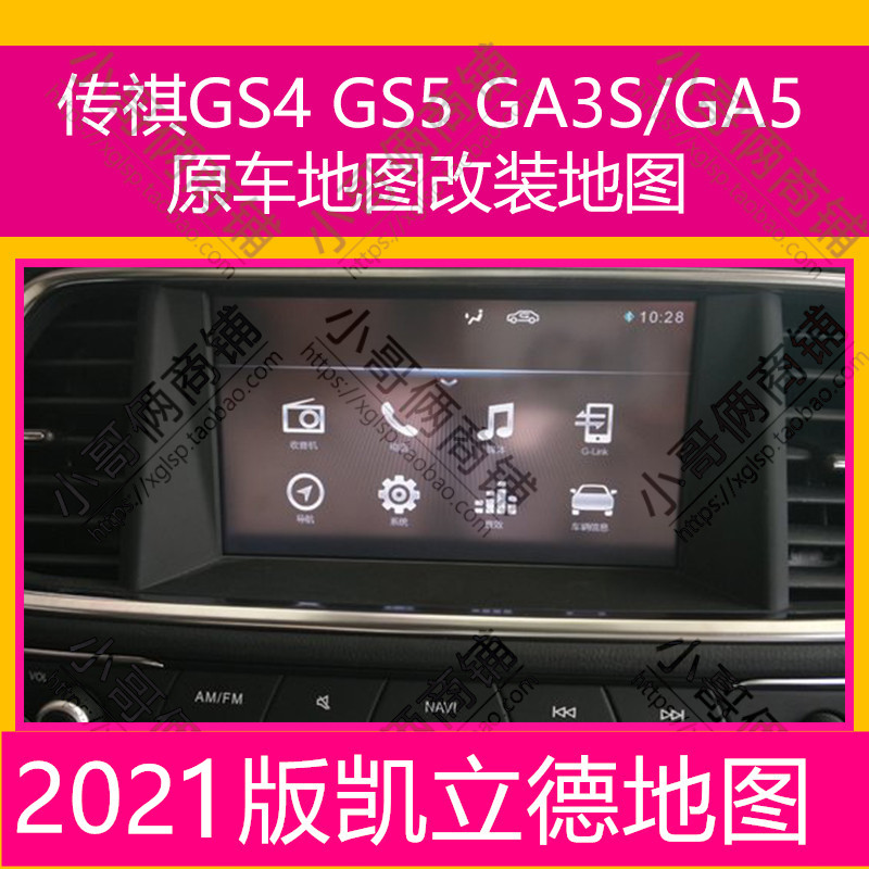 2021 Trumpchi original car navigation map upgrade Kailide map upgrade GA3S GA5 GS4 GS5