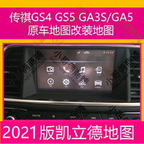 2021 Trumpchi original car navigation map upgrade Kailide map upgrade GA3S GA5 GS4 GS5
