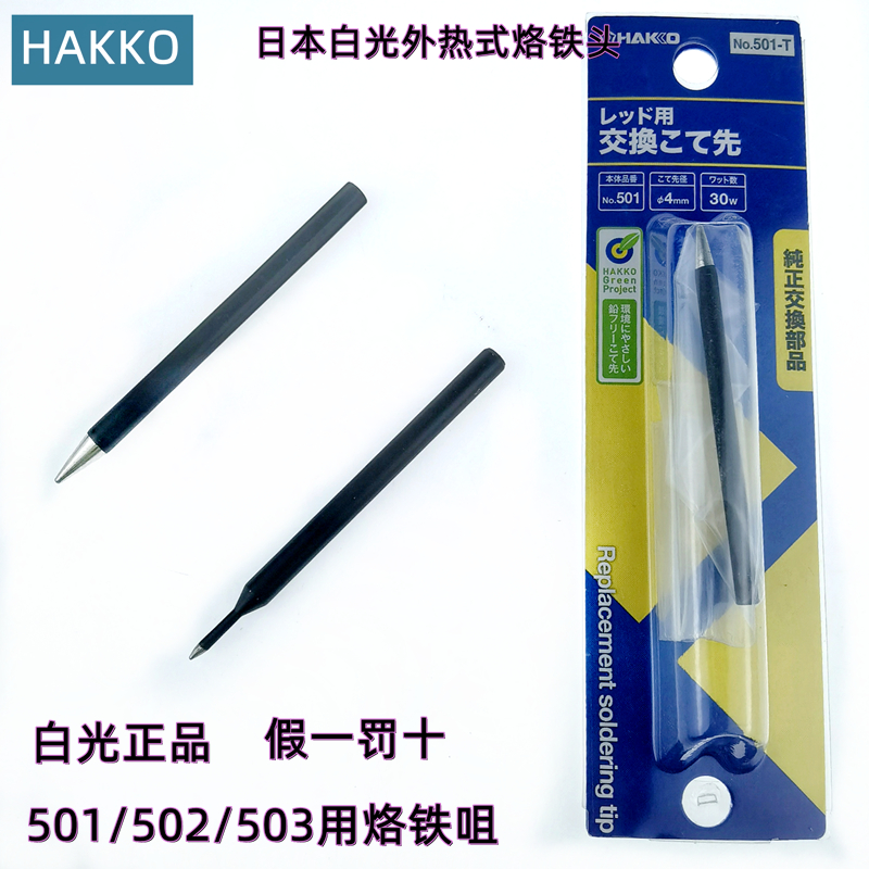 Japan HAKKO503 White Light 60WBB4 BSB4 BB6 BSB6 501T External Heat 40W Soldering Tip
