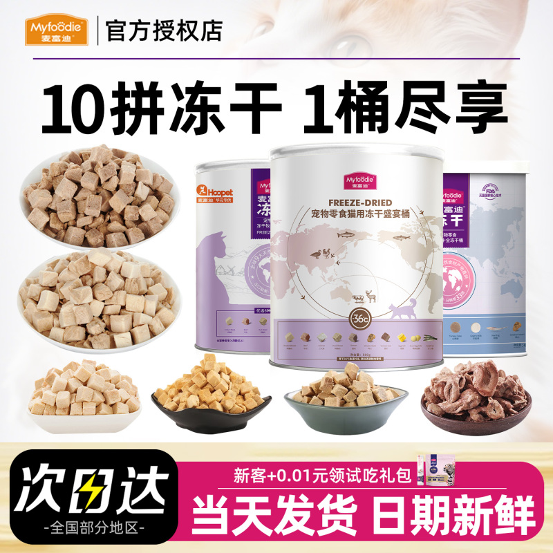 Mcfoody Freeze-Dried Feast Bucket: Raw Meat, Chicken Breast, Dried Fish, Kitten Snacks, Nutritional Treats, Teething Meat Jerky