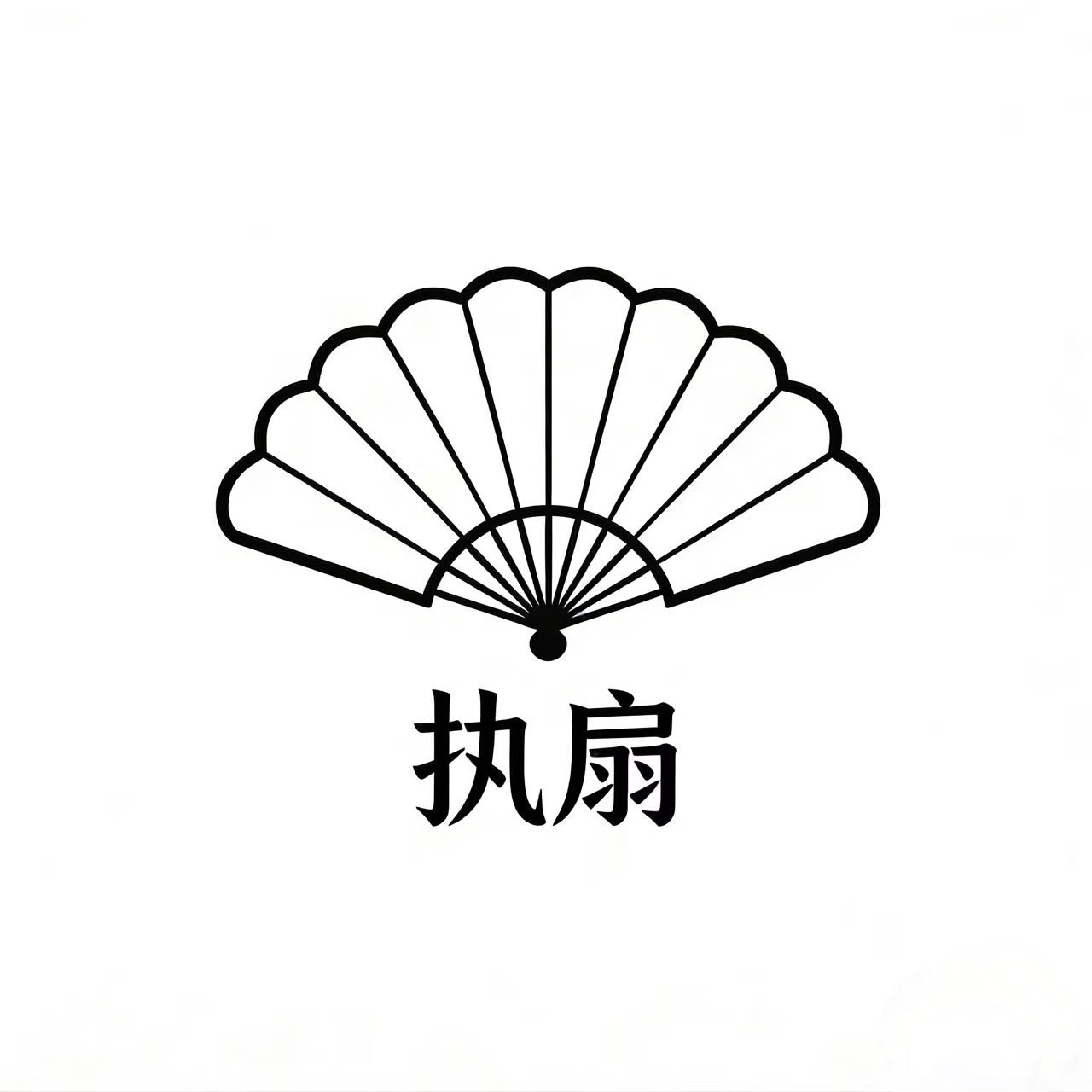 执扇的LOGO