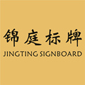 锦庭标牌店