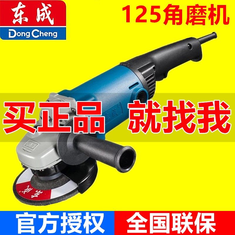 Dongcheng electric angle grinding machine S1M-FF02-125 hand grinding wheel metal wood grinding machine cutting polishing machine