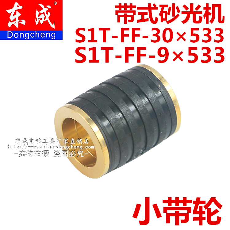 Dongcheng belt sander S1T-FF-30 × 533 accessories small pulley