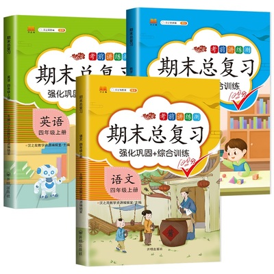 汉之简期末总复习四年级上册语文数学英语