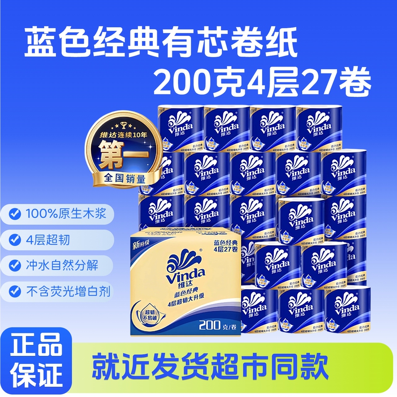 Vinda 200g Roll Paper, Blue Classic, 4-Ply, 27 Rolls, Cored Toilet Paper, Household Full Box Pack Vinda 200g Roll Paper, Blue Classic, 4-Ply, 27 Rolls, Cored Toilet Paper, Household Full Box Pack