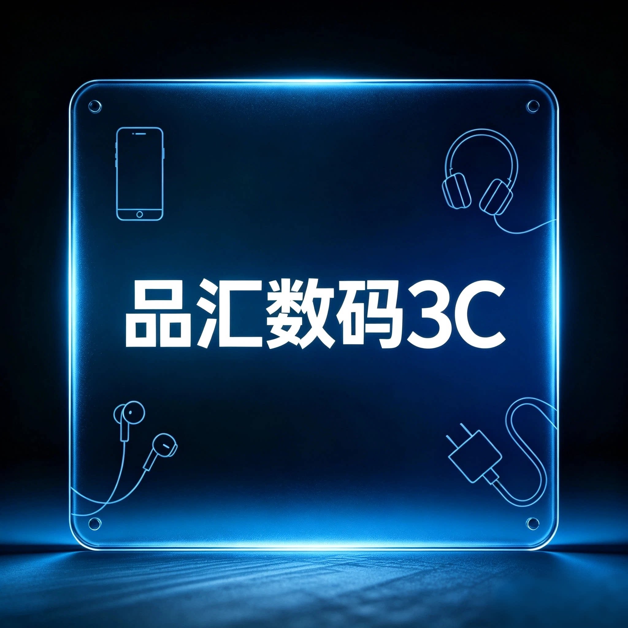 品汇数码3C
