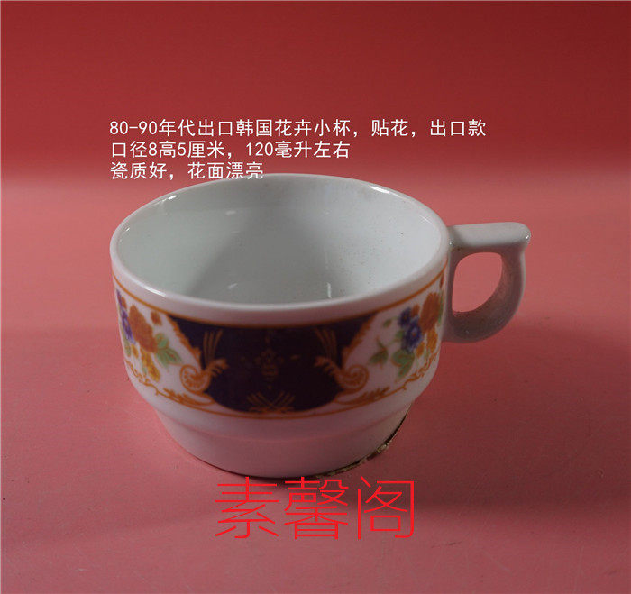 1980s export to Korea flower cup mouth 8 high 5 cm 120 ml decal export model factory packaging