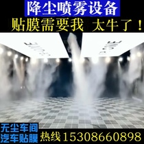 Dust-free workshop film dust spray equipment car beauty shop humidification and dust removal ultrasonic intelligent atomization system