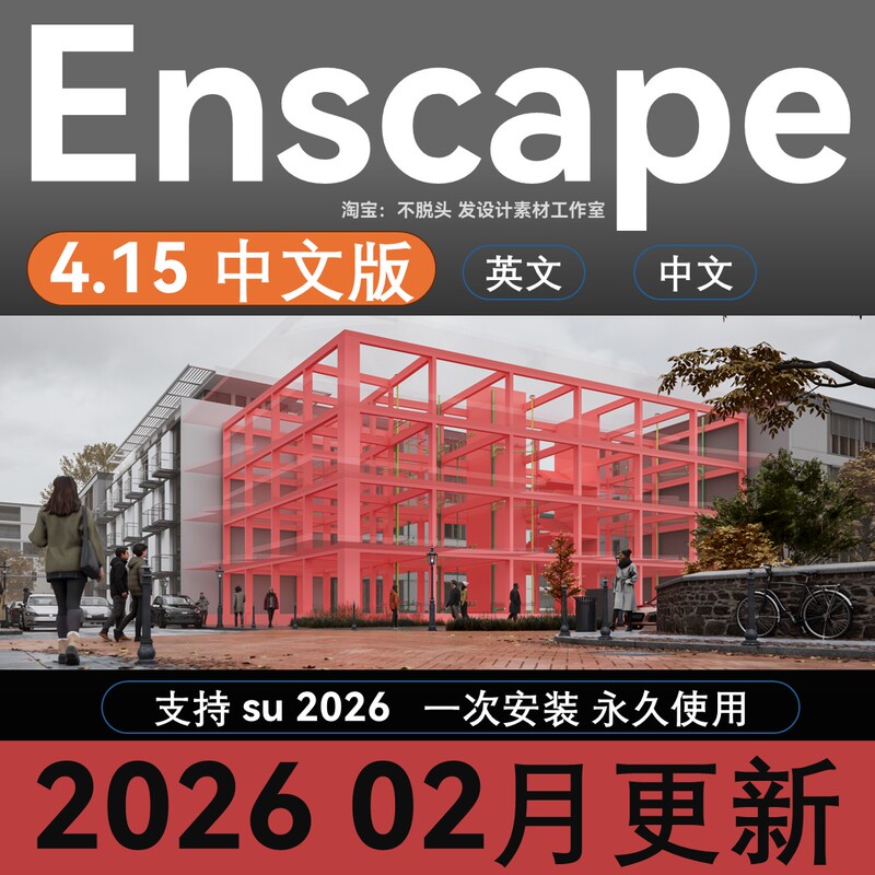 Enscape4.15/Su2026 Chinese Rendering Software Revit/Rhino8 Sketchup Enscape3 Renderer