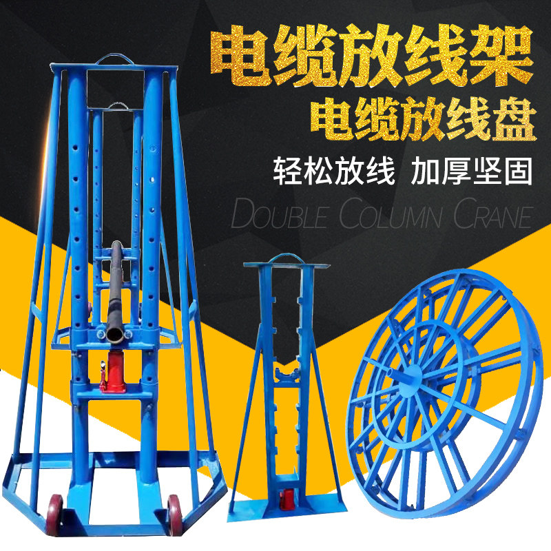 Electric electrician perforated portal hydraulic cable pay-off frame horizontal channel steel pay-off reel spiral optical cable pay-off