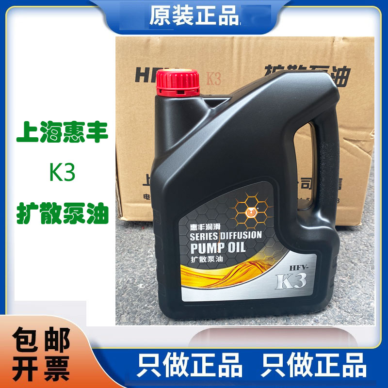包邮原装正品上海惠丰3号4号扩散泵专用润滑油激光防伪谨防假冒
