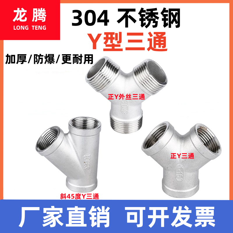 304不锈钢Y型三通内丝外丝斜45度三通人型三叉内螺纹水管4分6分