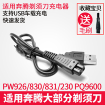 Application of the Pentium electric shaver 231 razors charger cable PW926 830 831 230 PQ9600