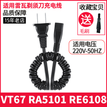 Rewa razor charging cable electric razor VT67 RA5101 RE6108 Charger power cord accessories