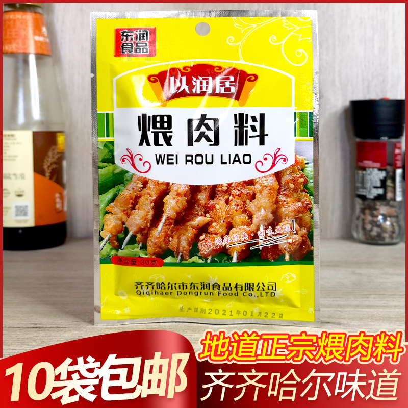 10 Bags Northeast Roast Marinated Meat 30g Korean-style Barbecue Simmered Meat Zizihal Mixed Meat Seasonings