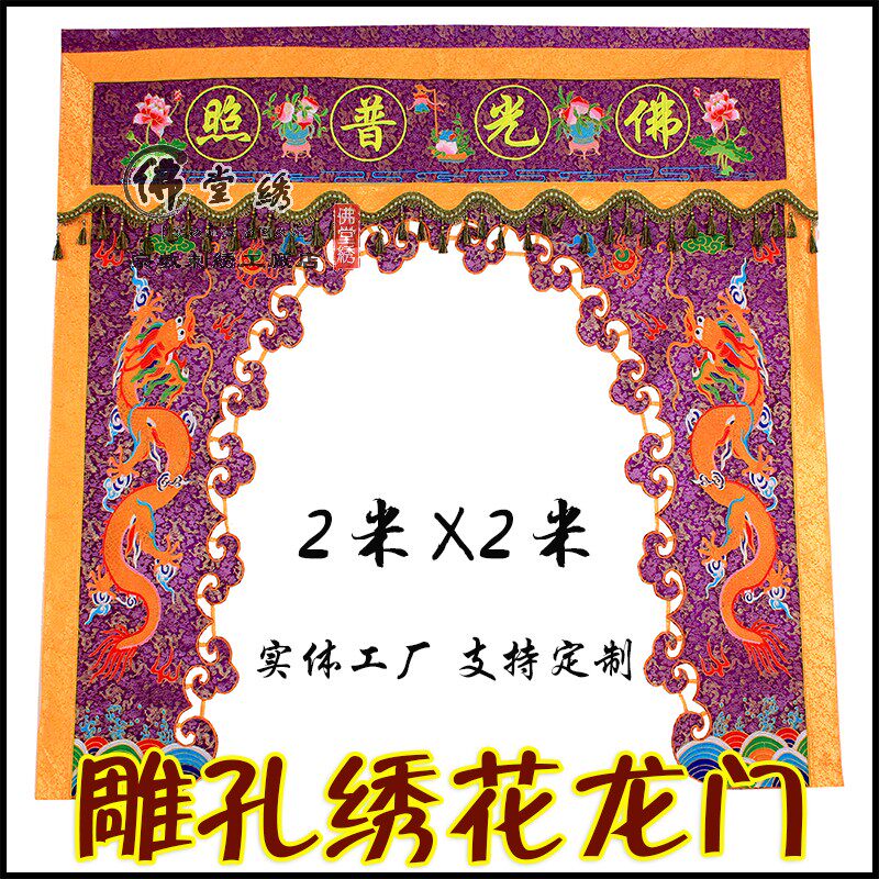 Buddhist hall supplies 2 meters tide embroidered Buddhist hall Longmen dragon tent carved hole good Buddha tent Buddha light shining banner for
