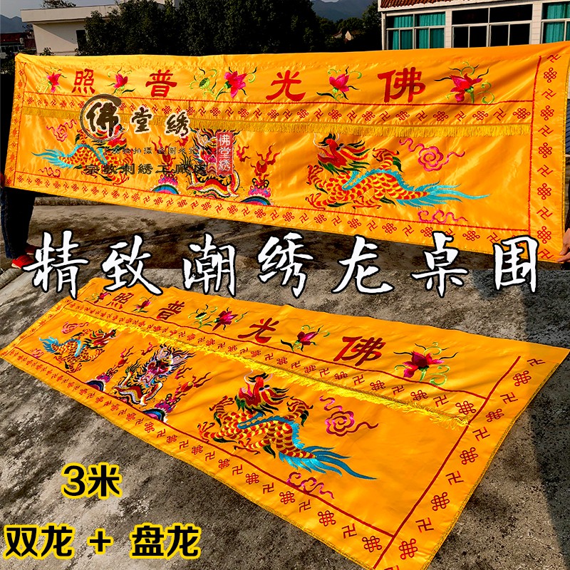Buddhist hall supplies 3 meters Shuanglong table wall curtain case cloth table skirt horizontal wall table wall Buddhist hall decorative embroidery Taoist special offer