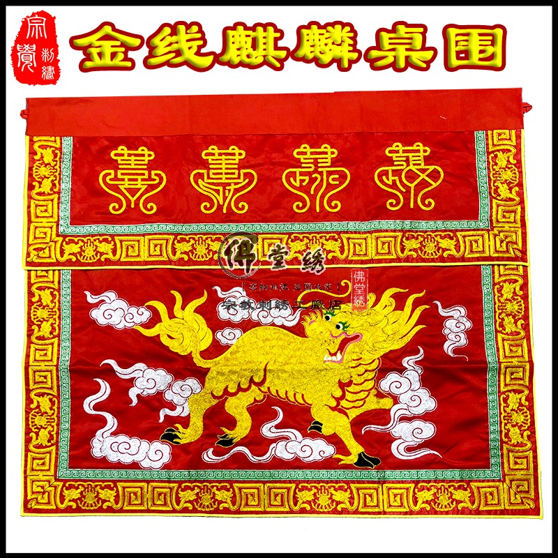 Takata Buddha Buddha supplies gold line table with 1 meter Kirin table skirt bedroom bedroom Buffolo Shuxi embroidered upscale