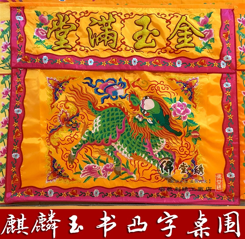 Qilin Xiangshi embroidery table apron gods for the table apron gold and jade full hall dragon table apron skirt cloth Buddhist hall supplies