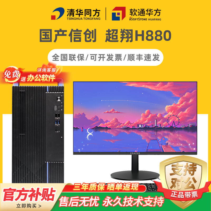 Tsinghua Tongfang Chaoshang H880/Tz830/Tf830 Haiguang 3350 Domestic Innovation-Based Kirin System Desktop Computer Tsinghua Tongfang Chaoshang H880/Tz830/Tf830 Haiguang 3350 Domestic Innovation-Based Kirin System Desktop Computer