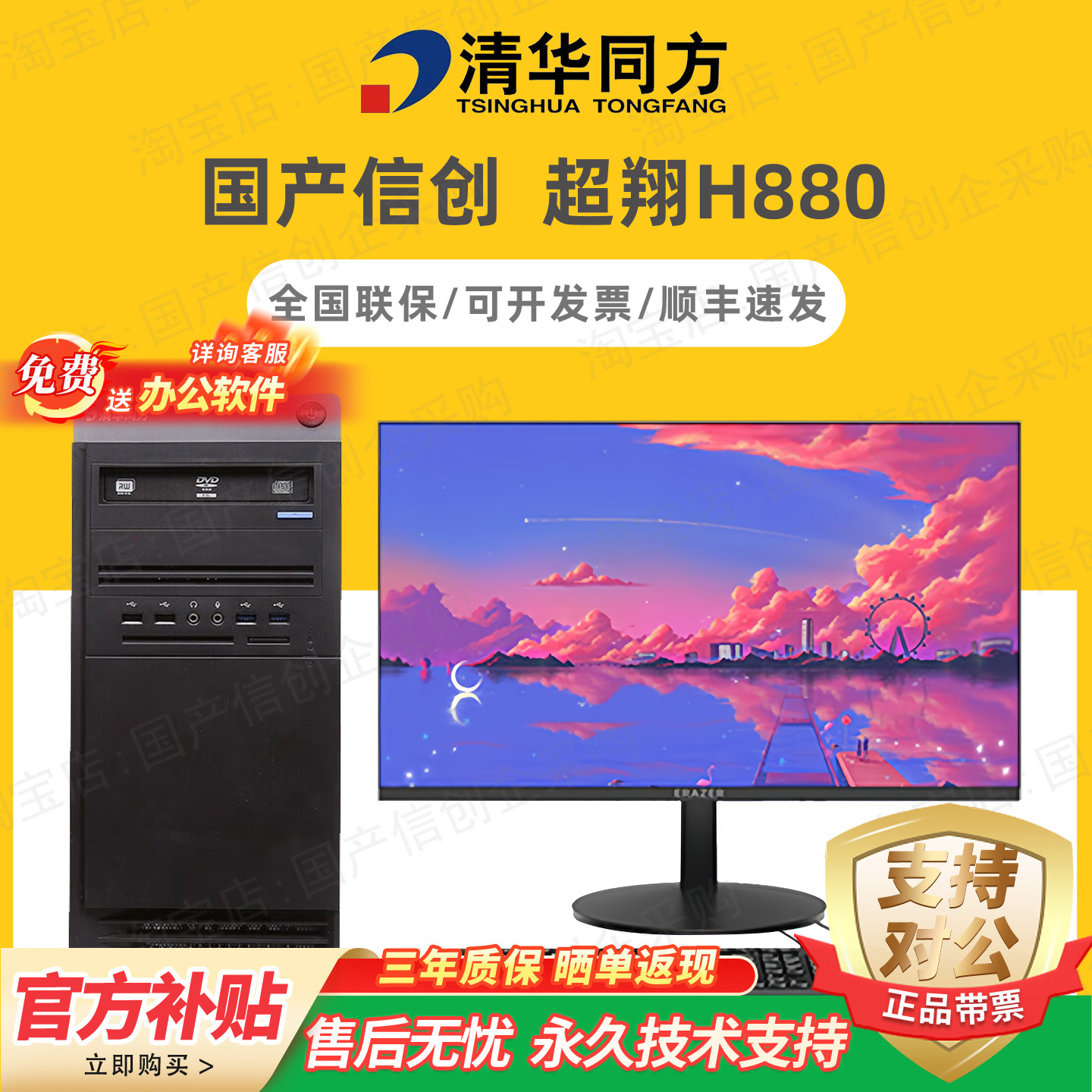 清華同方朝翔 TZ830/H880/TF830/F870 国内情報技術革新デスクトップPC（Kylinシステム搭載）