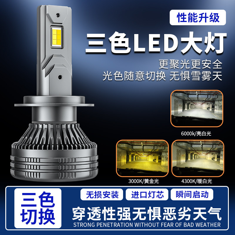 Three-Color Temperature Led Headlight Dual-Color H7H1H4 High and Low Beam Integrated H119005 Modified Super Bright Yellow Light Fog Light Bulb