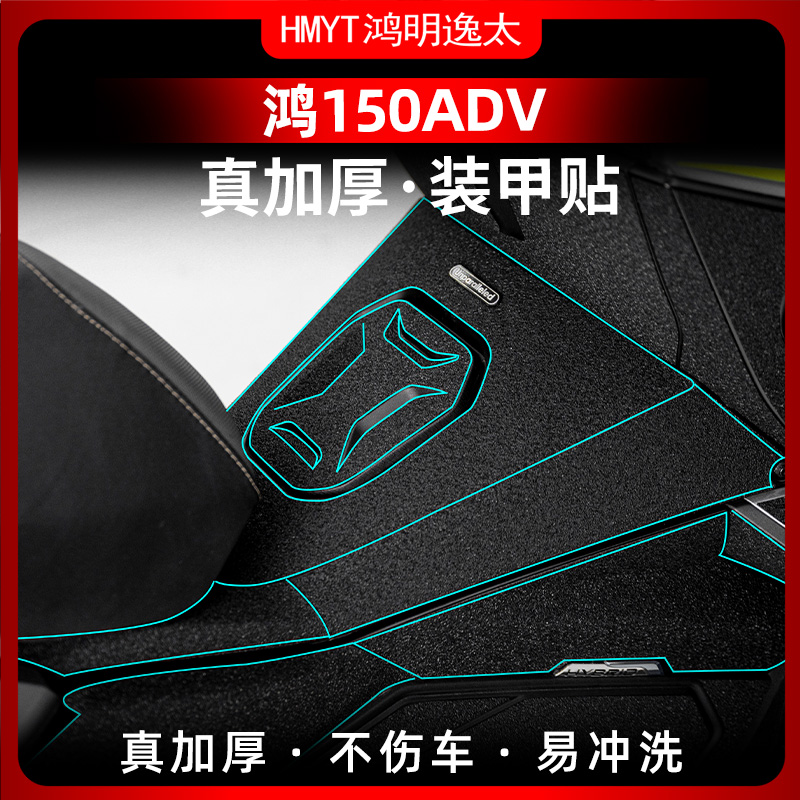 Applicable Qian Jianghong 150ADV modified pedalling thickened rubber protective patch oil case lid armored cling film sticker-Taobao