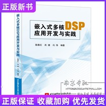 New book spot embedded multi-core DSP application development and practice Chen Taihong embedded technology development tutorial boot design TMS320C6678 circuit design and development 