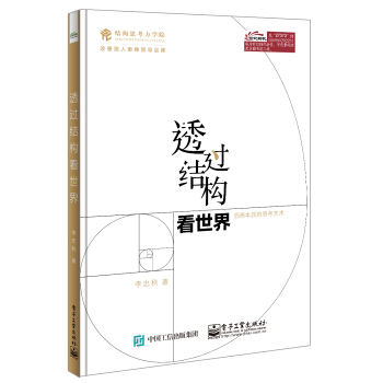 深度思考法 結構思考力 透過結構看世界洞悉本質的思考藝術結構思考力