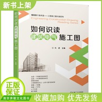 How to read the construction electrical and electrical construction drawings Feng Bo Electrical Engineering Technician Books Explanation of the construction electrical engineering drawings and hydropower installation drawings Fire protection system substation system construction drawings Lighting and distribution