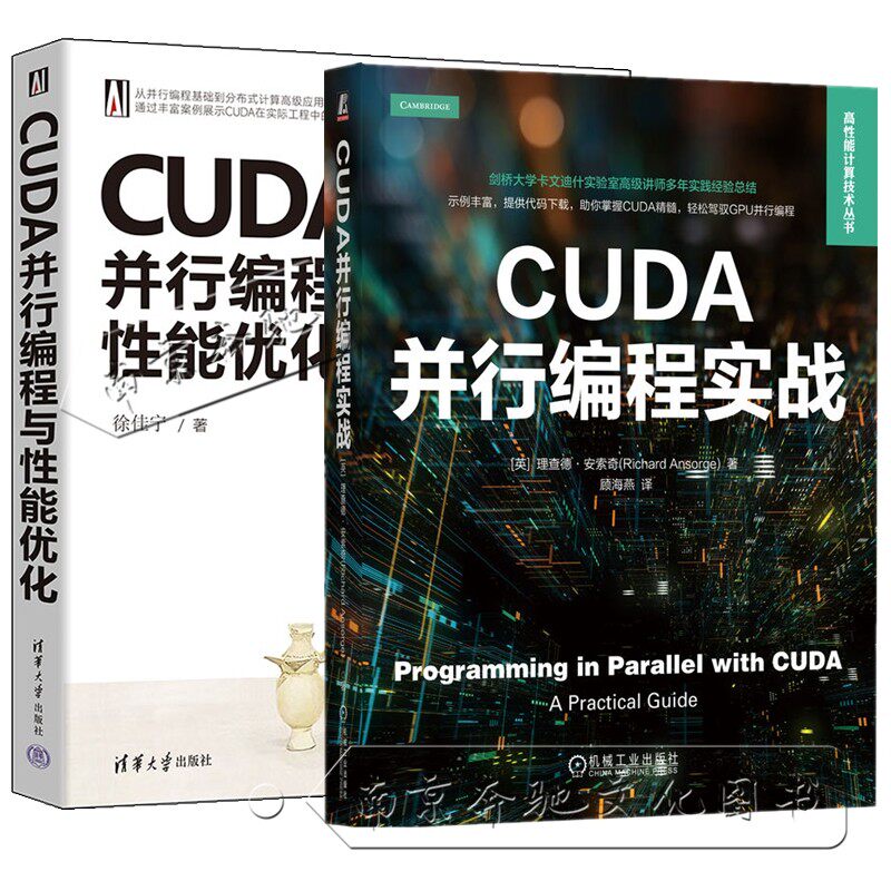 CUDA并行编程与性能优化 徐佳宁+CUDA并行编程实战 CUDA编程实践指南 GPU内核与硬件 并行思维与编程 编写优化和调试CUDA程序书籍