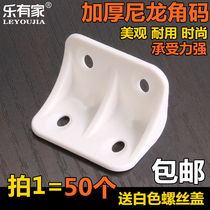 Nylon Plastic Thickened Corner Yard Furniture Right Angle 90 Degrees Corner Yard Laminate Holder connector corner code