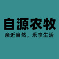自源农牧
