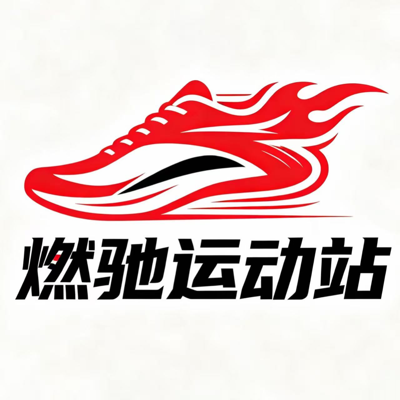 燃驰运动站