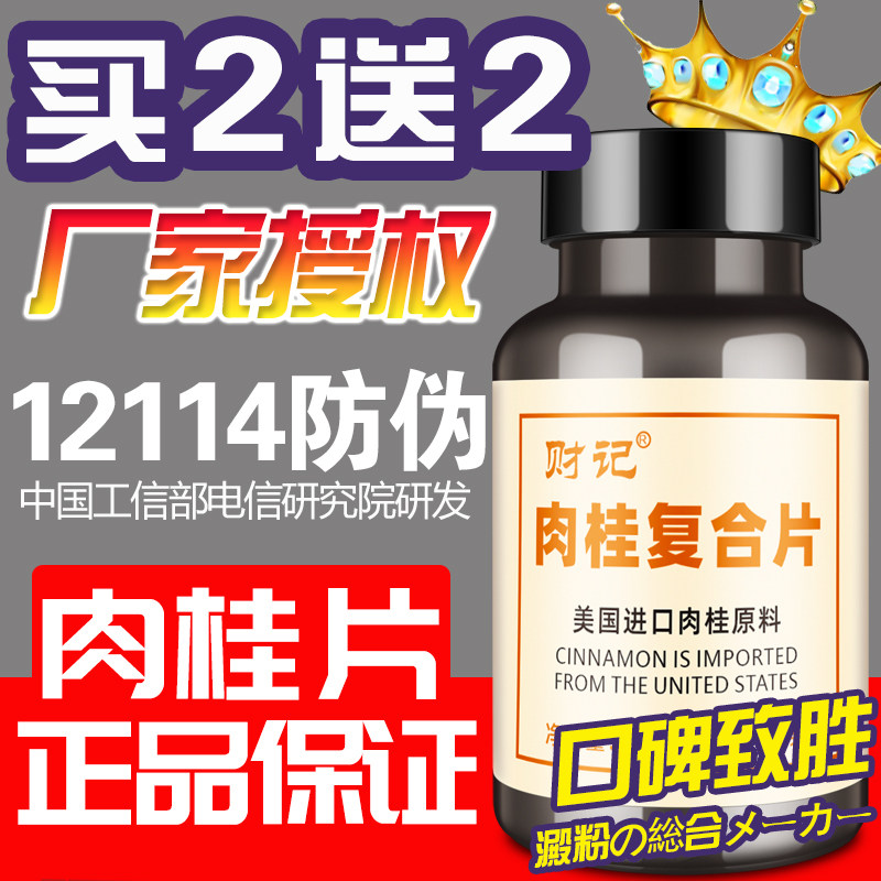 Caiji cinnamon flakes sugar Fangfei Tong Ren Tang imports to help reduce cinnamon composite tablets Please pay attention to blood sugar